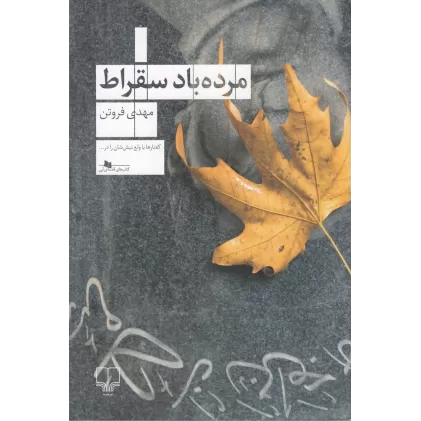کتاب مرده باد سقراط