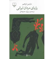 کتاب برج بابل: رویای مردان ایرانی