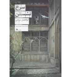 کتاب سرخ نشستن
