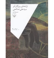 کتاب ترانه‌های روزگار تتو