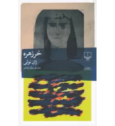 کتاب خرزهره