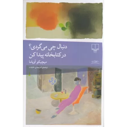 دنبال چی می‌گردی؟ در کتابخانه پیدا کن