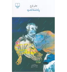 کتاب پادشاه اندوه