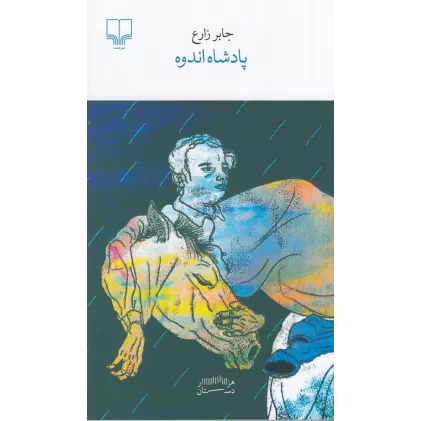 کتاب پادشاه اندوه