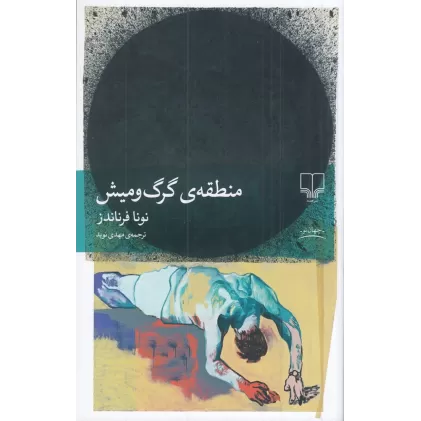 کتاب منطقه‌ی گرگ و میش