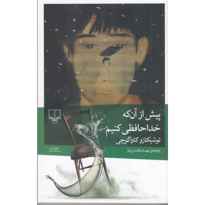 کتاب پیش از آن که خداحافظی کنیم