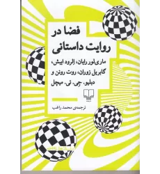 کتاب فضا در روایت داستانی