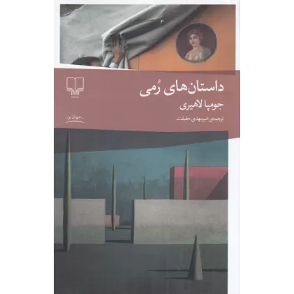 کتاب داستان‌های رمی