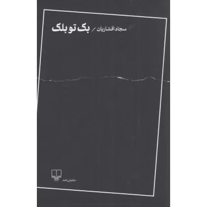 کتاب بک تو بلک