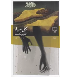 کتاب گل سیاه