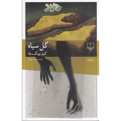 کتاب گل سیاه