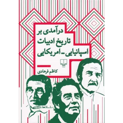 کتاب درآمدی بر تاریخ ادبیات اسپانیایی_امریکایی