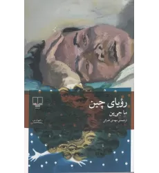 کتاب رویای چین