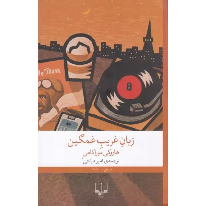 کتاب زبان غریب غمگین