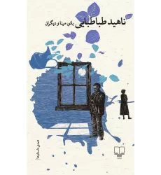 کتاب بانو، مینا و دیگران
