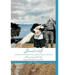 کتاب گزند دلبستگی