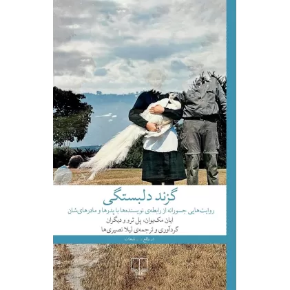 کتاب گزند دلبستگی