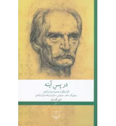 کتاب در پس آینه: گفت‌و‌گو با محمود دولت‌آبادی و مهرآذر ماهر، سیاوش، سارا و فرهاد دولت‌آبادی