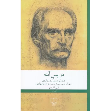 کتاب در پس آینه: گفت‌و‌گو با محمود دولت‌آبادی و مهرآذر ماهر، سیاوش، سارا و فرهاد دولت‌آبادی