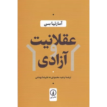کتاب عقلانیت و آزادی