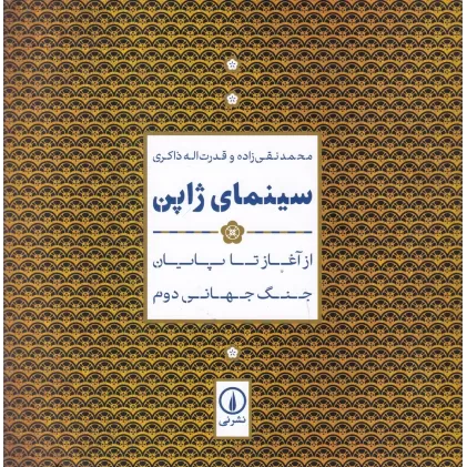 کتاب سینمای ژاپن: از آغاز تا پایان جنگ جهانی دوم