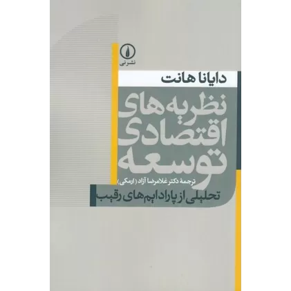 کتاب نظریه‌های اقتصادی توسعه
