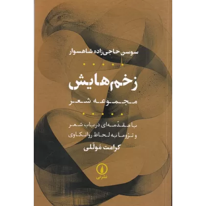 کتاب زخم‌هایش: مجموعه شعر با مقدمه‌ای در باب شعر و تروما به لحاظ روانکاوی