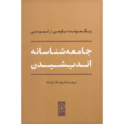 کتاب جامعه‌شناسانه اندیشیدن