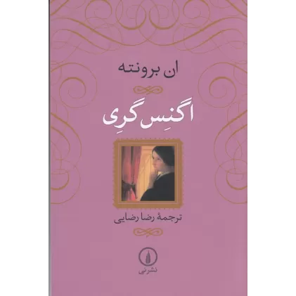 کتاب اگنس گری