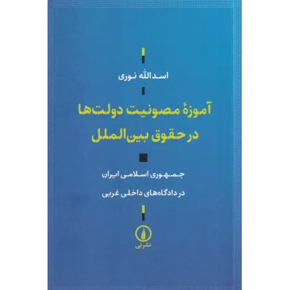 کتاب آموزه‌ی مصونیت دولت‌ها در حقوق بین‌الملل: جمهوری اسلامی ایران در دادگاه‌های داخلی