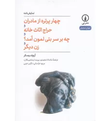 کتاب چهار پرتره از مادران و حراج اثاثث خانه و چه بر سر بتی لمن آمد؟ و زن دیگر