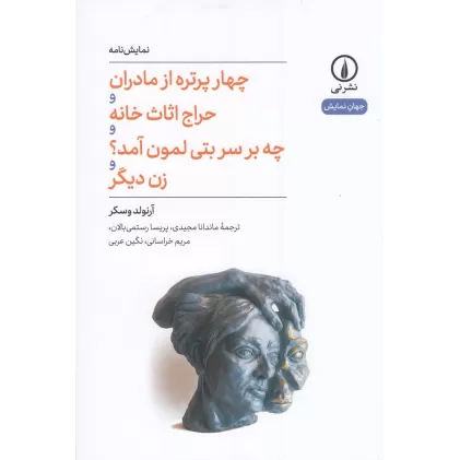 کتاب چهار پرتره از مادران و حراج اثاثث خانه و چه بر سر بتی لمن آمد؟ و زن دیگر