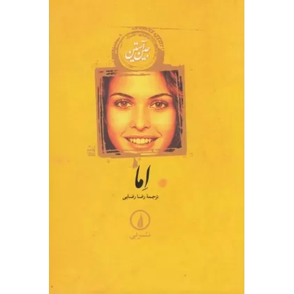 کتاب اما (شومیز)