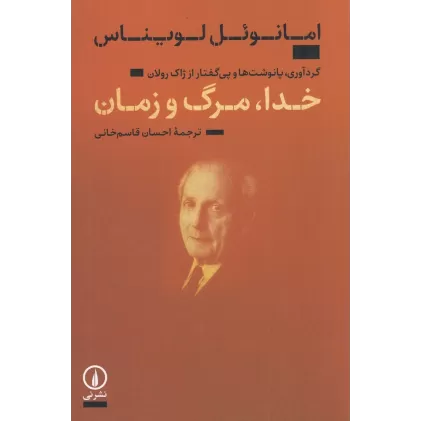 کتاب خدا، مرگ و زمان
