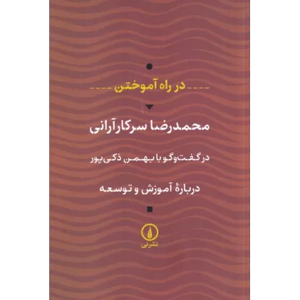 کتاب در راه آموختن: محمدرضا سرکارآرانی در گفت‌وگو