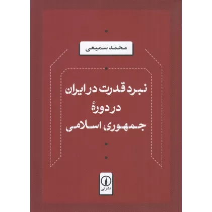 کتاب نبرد قدرت در ایران در دوره‌ی جمهوری سلامی