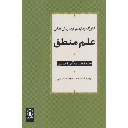 کتاب علم منطق (3جلدی)