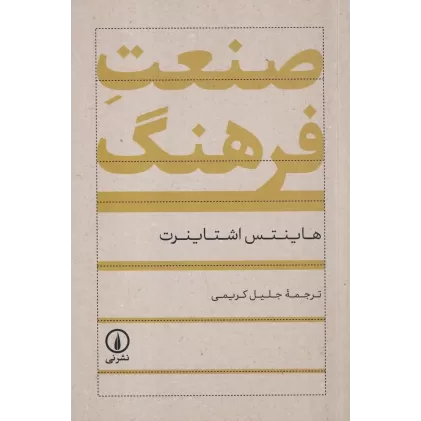 کتاب صنعت فرهنگ