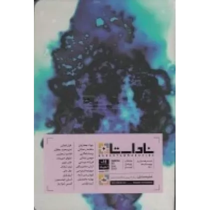 کتاب فصلنامه ناداستان 18: دوست