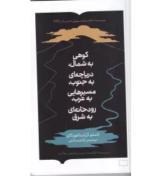 کتاب کوهی به شمال ،دریاچه ای به جنوب،مسیرهایی به غرب،رودخانه ای به شرق