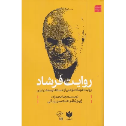 کتاب روایت فرشاد: روایت فرشاد مومنی از مسئله توسعه در ایران