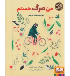 کتاب کارآگاه زندگی: من مرگ هستم