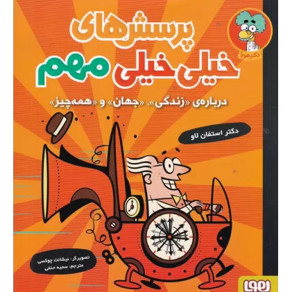 کتاب پرسش‌های خیلی خیلی مهم: درباره‌ی زندگی،جهان و همه‌چیز