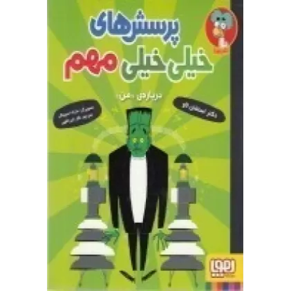 کتاب پرسش‌های خیلی خیلی مهم: درباره من