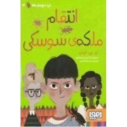 کتاب نبرد سوسک‌ها 3: انتقام ملکه‌ی سوسکی