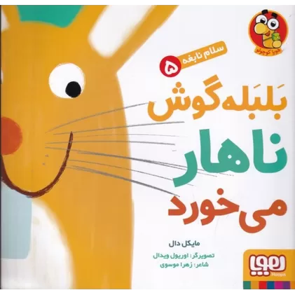 کتاب سلام نابغه 5: بلبله گوش ناهار می‌خورد