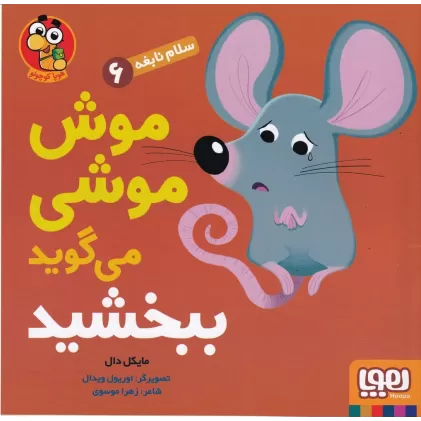 کتاب سلام نابغه 6: موشی موشی می‌گوید ببخشید