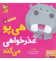 کتاب سلام نابغه 8: هی پو عذرخواهی می‌کند