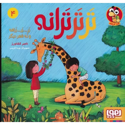 کتاب تر تر ترانه 4: زر...زر... زرافه و نه شعر دیگر