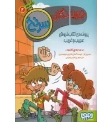 جویندگان سرنخ 2: پرونده‌ی کتاب فروش عجیب و غریب